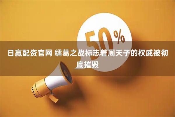 日赢配资官网 繻葛之战标志着周天子的权威被彻底摧毁