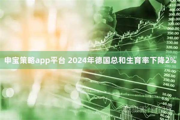 申宝策略app平台 2024年德国总和生育率下降2%